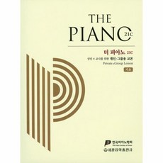 더 피아노 21c 기초 성인 및 교사를 위한 개인 그룹용 교본, 상품명