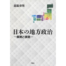 일본의 지방 정치 - 전개와 과제, 단일옵션, 단일옵션