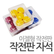 이젤형작전판 자석알 작전판자석, 노랑, 색상 - 자석격파판