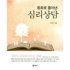 동화로 풀어낸 심리상담, 학지사, 박재우 저