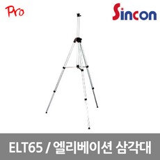 [신콘] ELT-65 / 레이저레벨용 엘리베이션 삼각대 최대길이2200mm, 1개