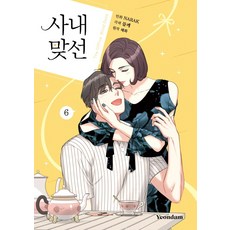 사내 맞선 6, 연담