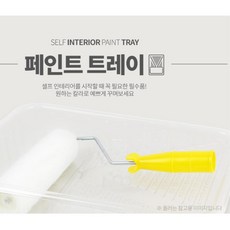 페인트 트레이와 롤러 리모델링 집수리 페인팅 부자재 용품 3개 발코니 브러시 붓솔 그림 욕실