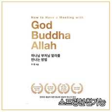 하나님부처님알라를만나는방법
