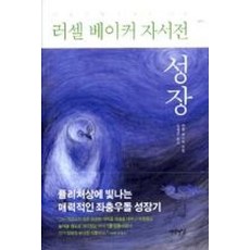 러셀 베이커 자서전: 성장