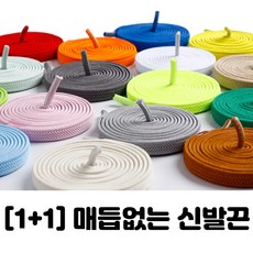 운동화납작끈