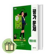 2024년 천재교육 고등학교 고등 통합사회 평가문제집 (구정화 교과서편) - 고1용