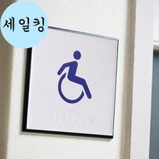 장애인 화장실 엘레베이터 붙이는 점자 표지판 팻말 화장실점자표지판 장애인표지판