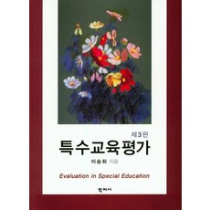 특수교육평가, 학지사