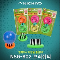 브랜드없음 니치요 파크골프 NSG-802 브러쉬티, 선택완료