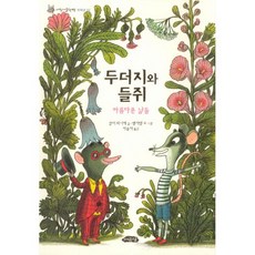 두더지가족찾기