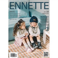 ENNETTE 앙네뜨 매거진 : 3월 [2024], 서로엔터테인먼트, 서로엔터테인먼트 편집부