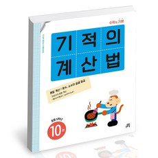 기적의계산법10