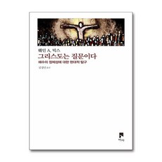 그리스도는 질문이다 / 비아|비닐포장**사은품증정!!| (단권 | 사은품)