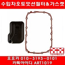 수입차부품요요카 캐딜락 CTS 2.8 오토밋션필터+가스켓(08년~12년), 1개