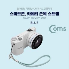 Coms 컴스 넥스트랩 고리형 coms 휴대폰넥 Blue 손목 라스트랩 라목걸이 스마트폰 카메 *B!ust, ♬-해당 상품 선택-♬