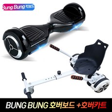 붕붕 전동휠 투휠 전동보드 호버보드+호버카트, 보드 화이트+호버카트