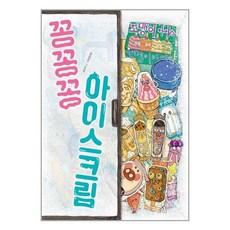 꽁꽁꽁아이스크림