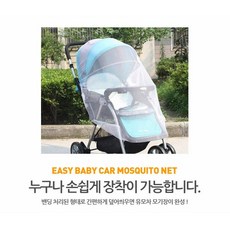 [유모차 모기장] 프리사이즈 모기장, 1개