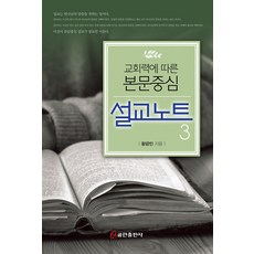 교회력에 따른 본문중심 설교노트 3, 단품