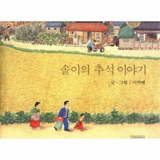 솔이의추석이야기