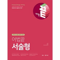 웅진북센 어법끝 서술형 어법으로 서술형 영작까지 정복, One color | One Size