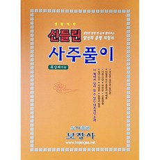 신들린 사주풀이, 보장사