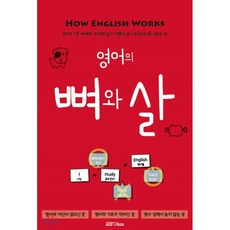 영어의뼈와살