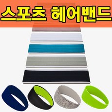 [노네타] 여름 기능성 스포츠 헤어밴드 2종