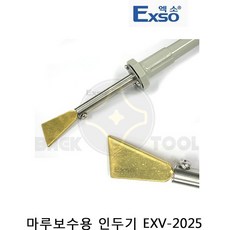 엑소 마루보수용 인두기(니켄인두) 회색 EXV-2025, 1개