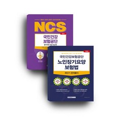 국민건강보험공단 세트 (직업기초+노인장기요양보험법)