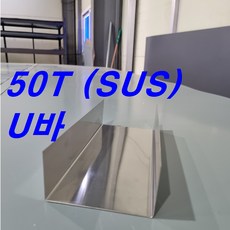 50T SUS(스테인레스) U바(3m 후레싱) 샌드위치판넬 조립식 건축 마감재, SUS304(0.5mm), 1개