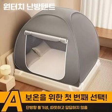 원터치 난방텐트 방풍 보온 방한 실내 침실