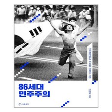 86세대민주주의