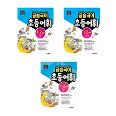 공습국어 초등어휘 1.2학년 심화 1+2+3 (어휘력 A 4+5+6) - 3권세트