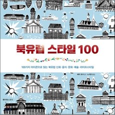 북유럽 스타일 100:100가지 아이콘으로 읽는 북유럽 신화 음식 문화 예술 라이프스타일, 페이퍼스토리, 베리 포셔 저/노지양 역