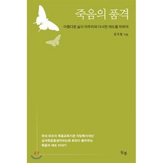 죽음의 품격:아름다운 삶의 마무리와 다사한 애도를 위하여, 늘봄