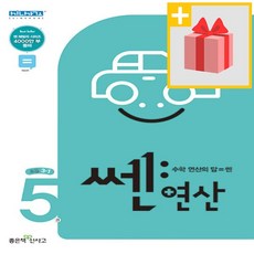 (선물) 2024년 신사고 쎈 연산 5권 초등 3-1 3학년 1학기, 초등3학년