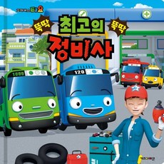 타요최고의정비사