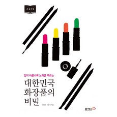 대한민국화장품의비밀
