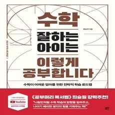 블루무스 수학 잘하는 아이는 이렇게 공부합니다+선물 제공