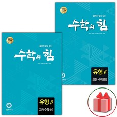 사은품+2024년 수학의 힘 고등 수학 상+하 유형 베타 세트 - 전2권