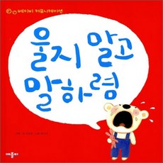 새책-스테이책터 [울지 말고 말하렴] 베이비 커뮤니케이션--애플비-이찬규 지음 최나미 그림, 울지 말고 말하렴