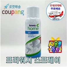 암웨이 SA8 프리워시 스프레이 (얼룩제거제) + 사은품 (휴대용치약)증정 한국암웨이정품! 중국산NO! [우체국택배]