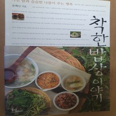 착한 밥상 이야기/윤혜신.동녘라이프