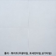 포세린타일화이트