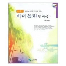 [삼호뮤직] 피아노 반주CD가 있는 바이올린 명곡선 : 파퓰러 : 초급편 (CD1장 부록포함), 삼호뮤직, 편집부 저