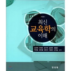 최신 교육학의 이해, 양성원(강철원), 김규태,유현숙,장기덕 등저