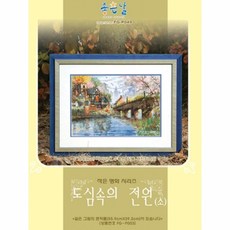 십자수도심속의전원