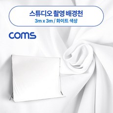 쿵샵쿵SHOP Coms 스튜디오 촬영 배경천 3m x 화이트 촬영용 배경지, 해당상품